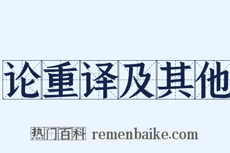 论重译及其他是什么意思的图片